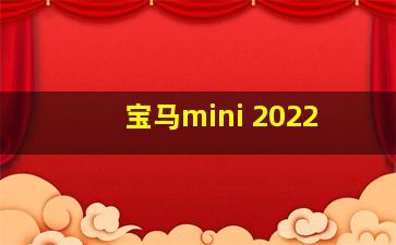 宝马mini 2022